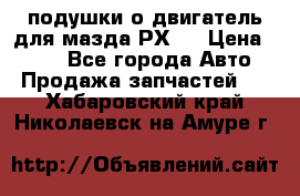 подушки о двигатель для мазда РХ-8 › Цена ­ 500 - Все города Авто » Продажа запчастей   . Хабаровский край,Николаевск-на-Амуре г.